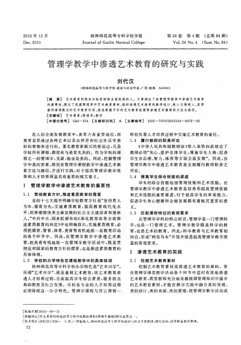 管理学教学中渗透艺术教育的研究与实践