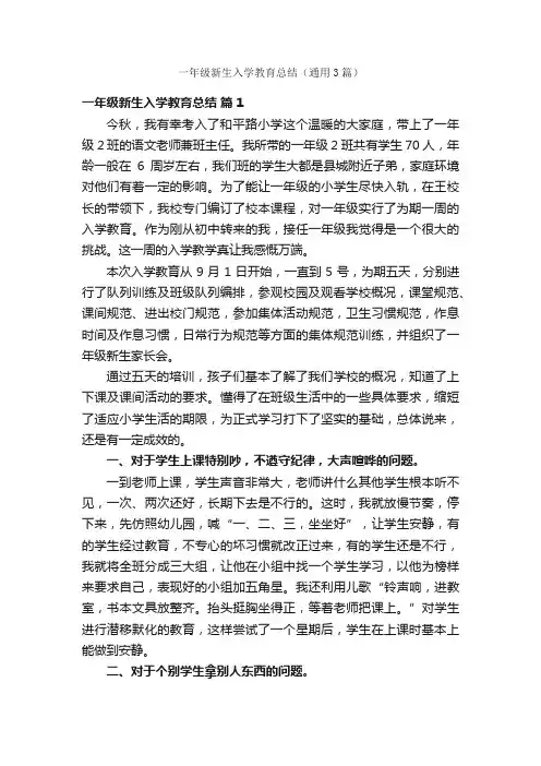 一年级新生入学教育总结（通用3篇）