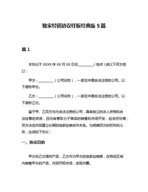 独家经销协议样板经典版5篇