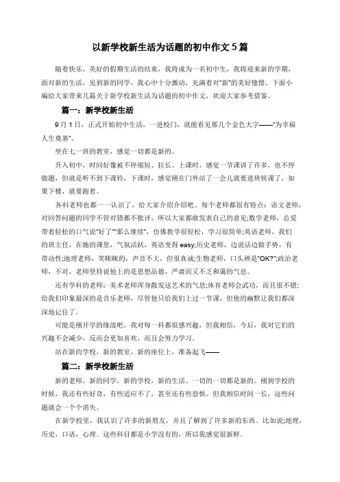 以新学校新生活为话题的初中作文5篇
