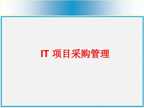 10、软件项目采购管理