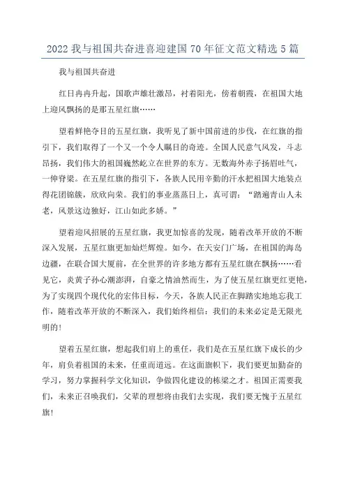 2022我与祖国共奋进喜迎建国70年征文范文精选5篇