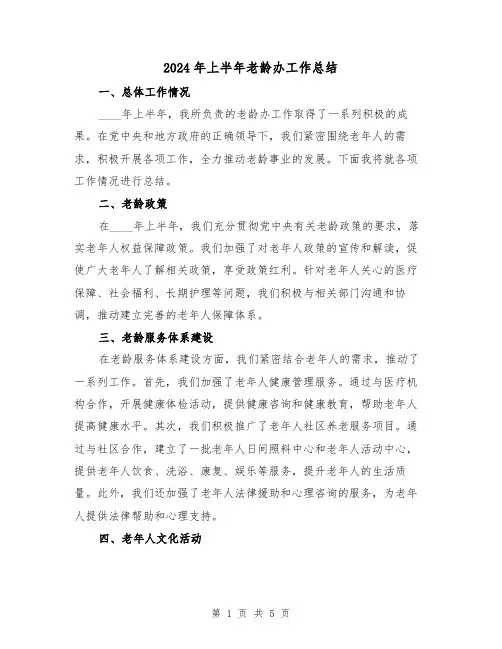 2024年上半年老龄办工作总结(2篇)