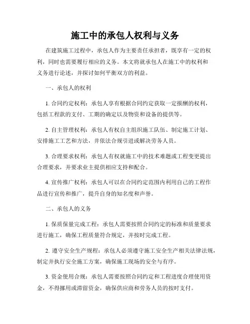 施工中的承包人权利与义务