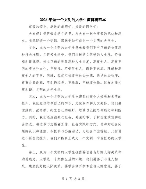 2024年做一个文明的大学生演讲稿范本
