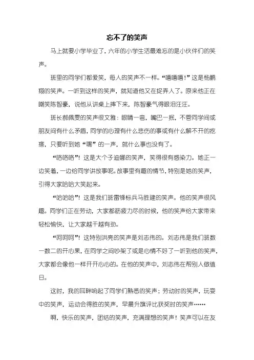 六年级作文：忘不了的笑声作文600字_1