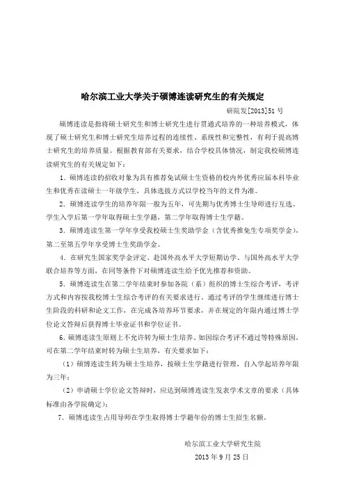 哈尔滨工业大学关于硕博连读研究生的有关规定