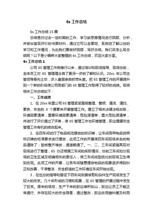 6s工作总结