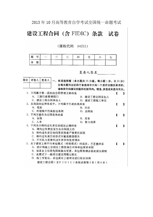 全国建设工程合同(含FIDIC)条款2013年10月高等教育自学考试试题与答案