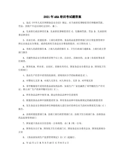 2021年AHA培训考试题答案