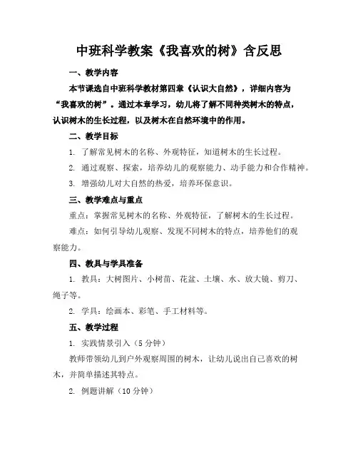 中班科学教案《我喜欢的树》含反思
