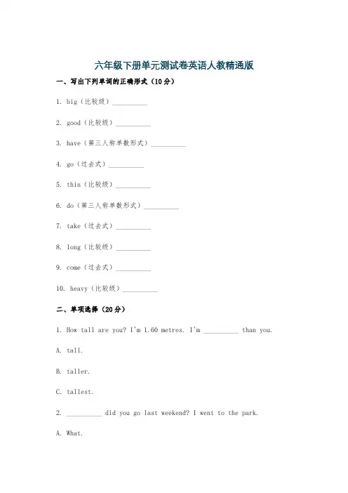 六年级下册单元测试卷英语人教精通版
