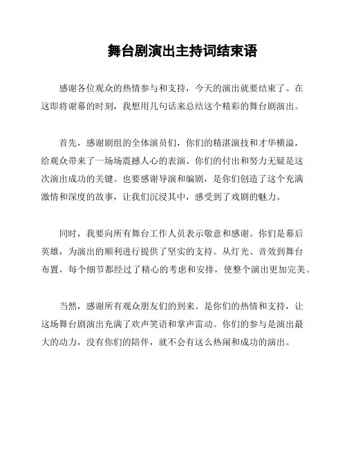 舞台剧演出主持词结束语