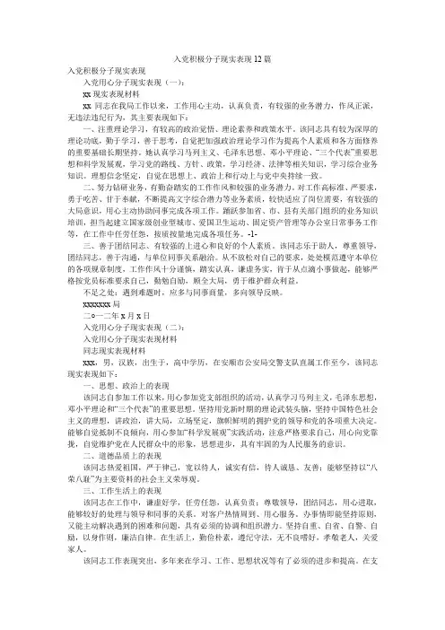 入党积极分子现实表现12篇