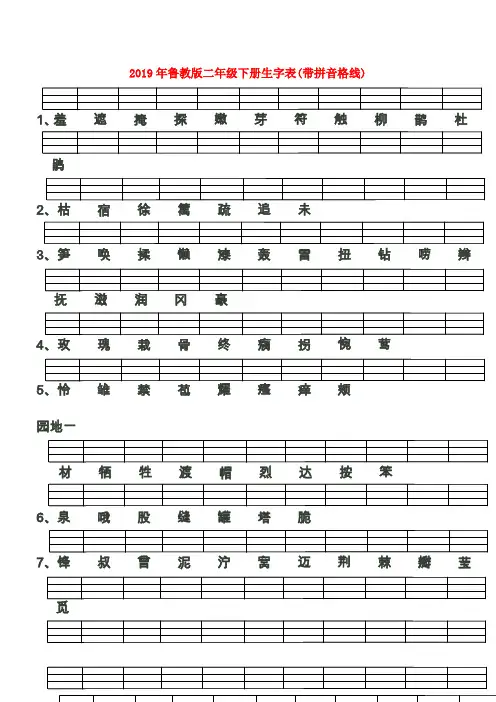 (小学教育)2019年鲁教版二年级下册生字表(带拼音格线)