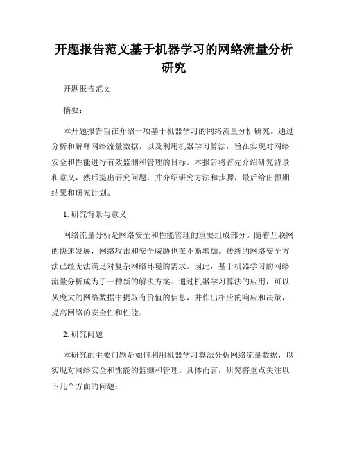 开题报告范文基于机器学习的网络流量分析研究