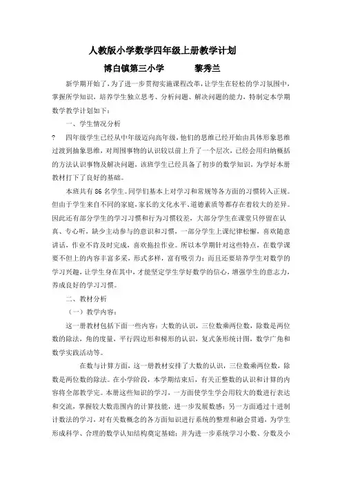 人教版小学四年级上册数学教学计划、进度表及单元计划