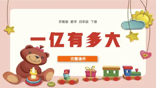 一亿有多大PPT课件