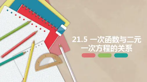 八年级数学下册课件(冀教版)一次函数与二元一次方程的关系
