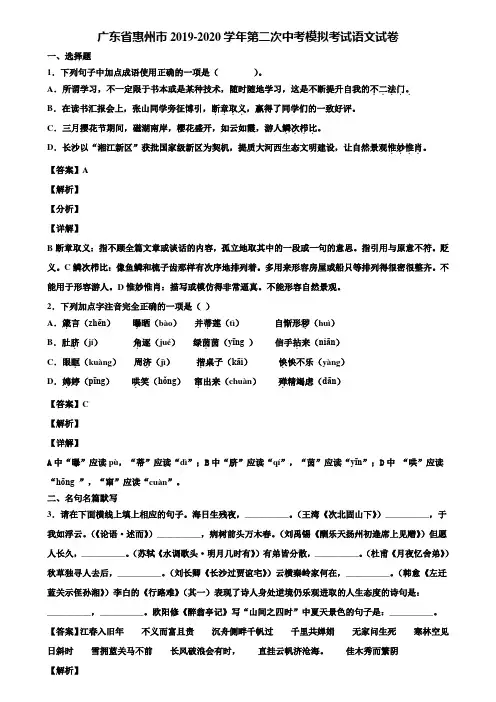 广东省惠州市2019-2020学年第二次中考模拟考试语文试卷含解析