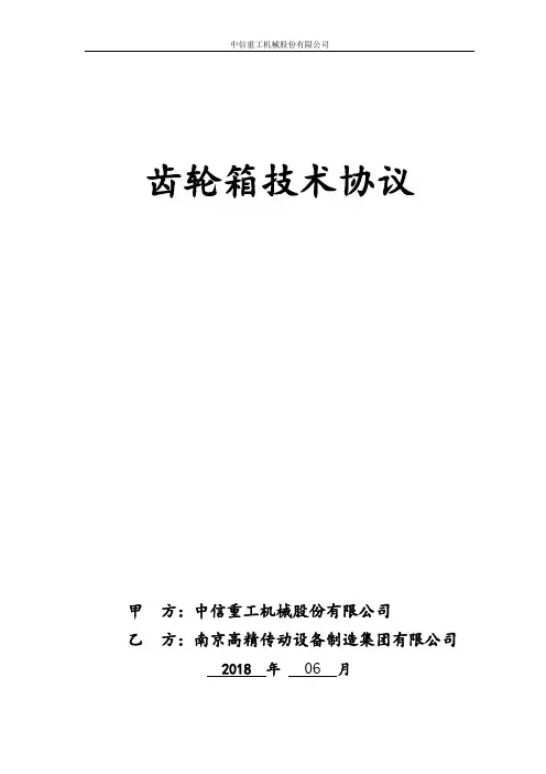 MHB齿轮箱技术协议 中信回转窑