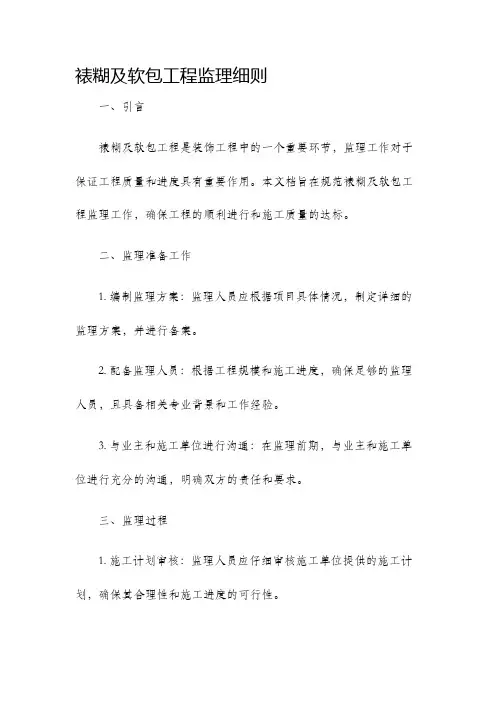 裱糊及软包工程监理细则