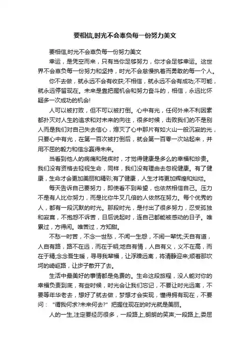 要相信,时光不会辜负每一份努力美文