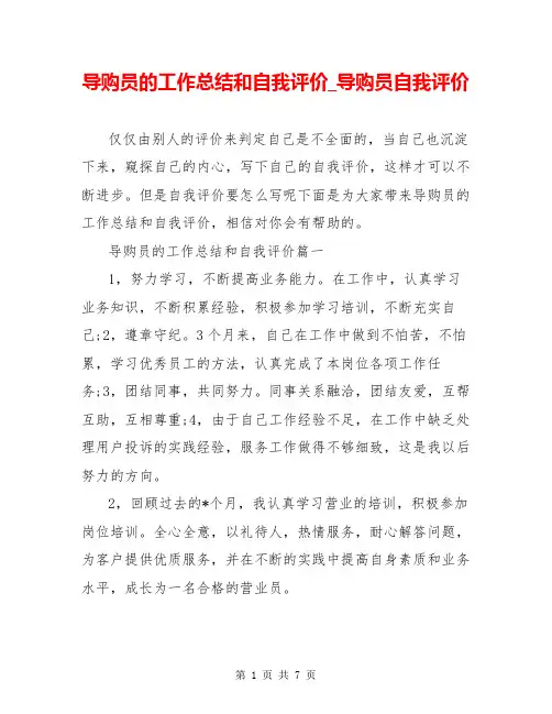导购员的工作总结和自我评价_导购员自我评价