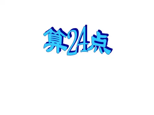 苏教版三年级下册数学课件-4.5 算24点 (共34张PPT)