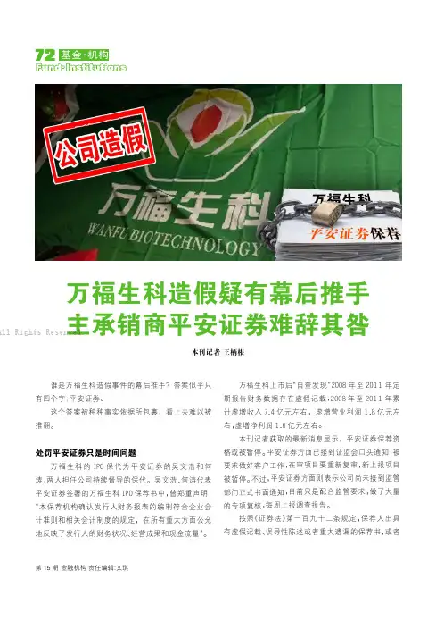 万福生科造假疑有幕后推手_主承销商平安证券难辞其咎