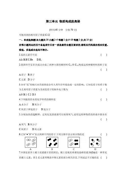 第三单元 物质构成的奥秘  单元测试(含答案)  2024-2025学年化学人教版九年级上册