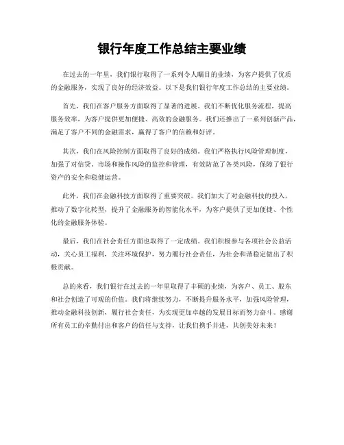 银行年度工作总结主要业绩