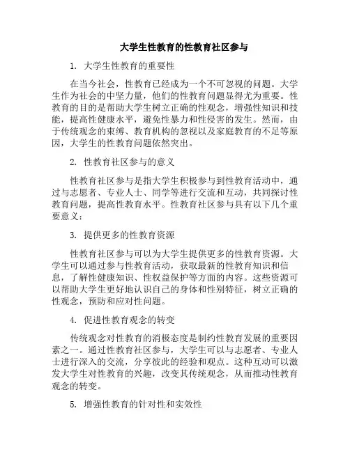 大学生性教育的性教育社区参与(当代大学生性教育的现状分析与对策)