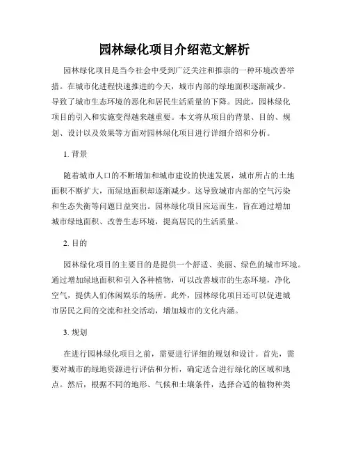园林绿化项目介绍范文解析