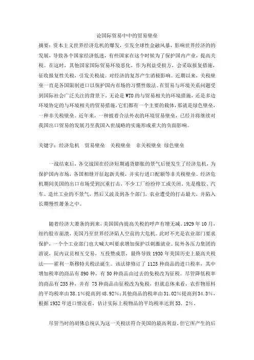 论国际贸易中的贸易壁垒