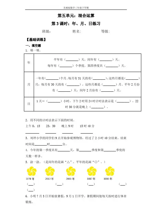【基础+拔高】5.3年、月、日练习三年级下册数学一课一练苏教版