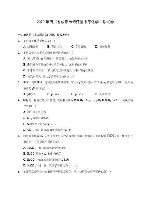 2020年四川省成都市锦江区中考化学二诊试卷(含答案解析)