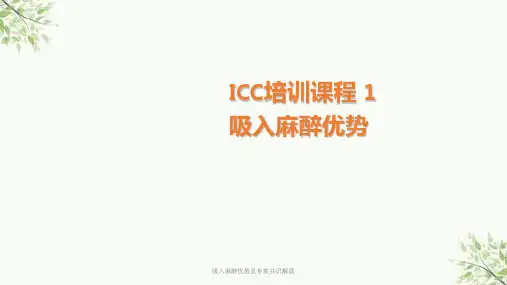 吸入麻醉优势及专家共识解读ppt课件