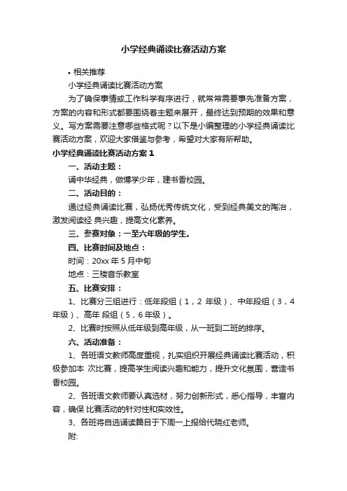小学经典诵读比赛活动方案