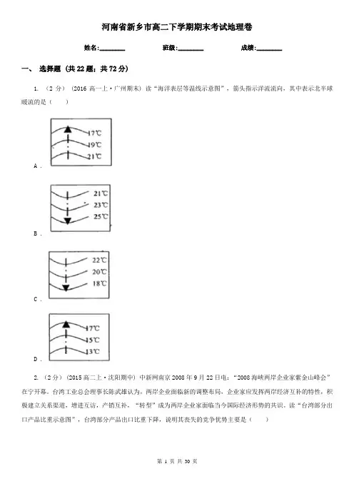 河南省新乡市高二下学期期末考试地理卷