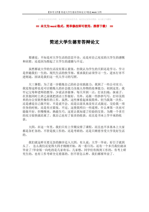【参考文档】简述大学生德育答辩论文-精选word文档 (1页)