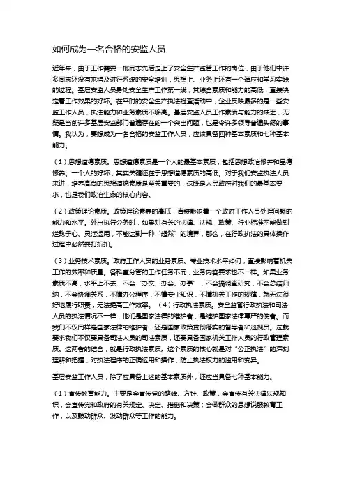 如何成为一名合格的安监人员