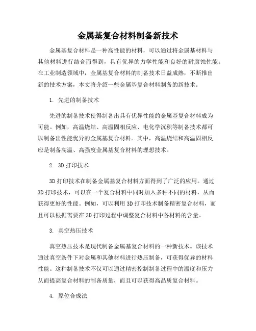 金属基复合材料制备新技术