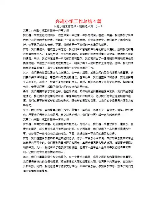 兴趣小组工作总结4篇4篇