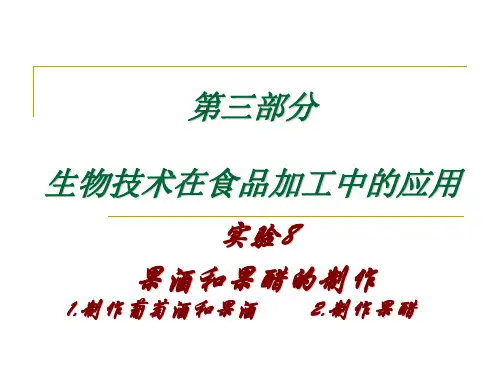 高中生物   3.8果酒和果醋的制作