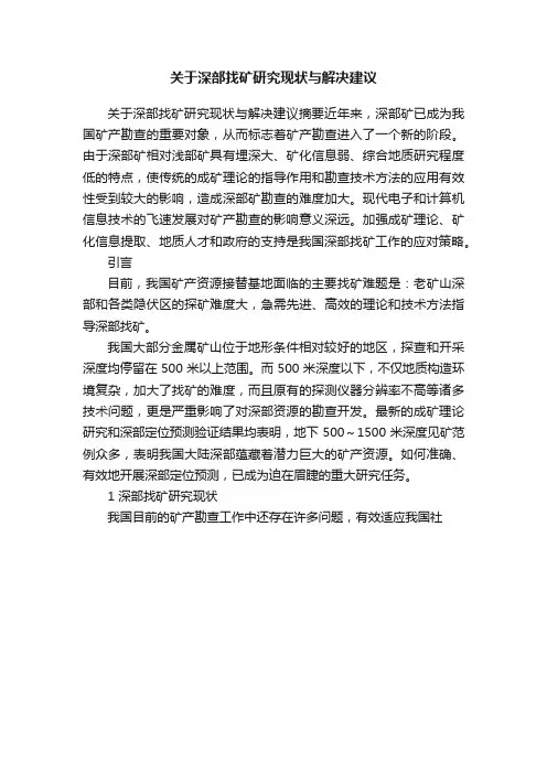 关于深部找矿研究现状与解决建议