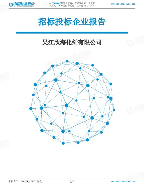 吴江欣海化纤有限公司_招标190924