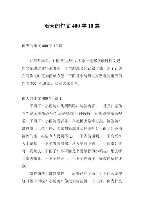 雨天的作文400字10篇