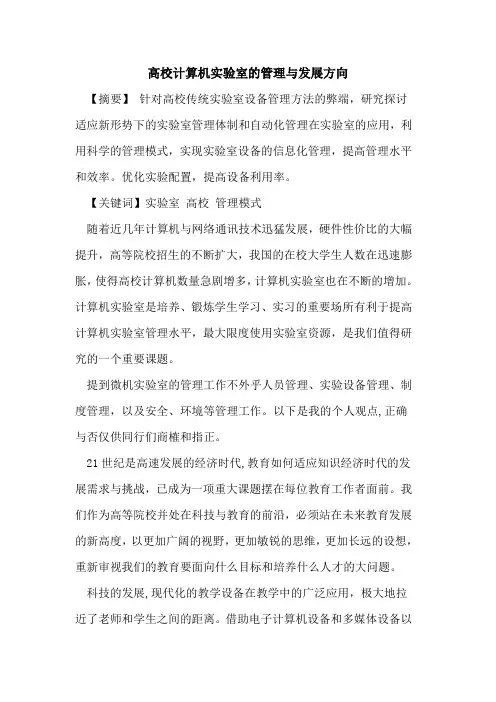 高校计算机实验室管理与发展方向