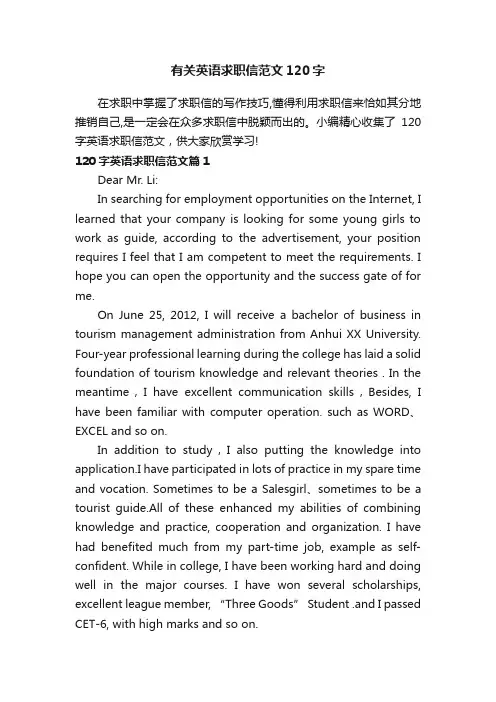 有关英语求职信范文120字